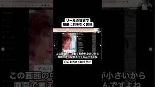 リールの冒頭、こうするだけで一気に目を引く投稿になるよ。それでいくと、この動画はそれができてないから伸びないのかも。#インスタ運用 #リール #snsマーケティング #shorts