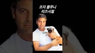 그시절 아재 조지 클루니 리즈시절 #리즈 #리즈시절 #조지클루니