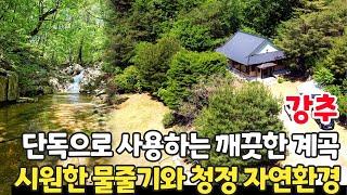 (강추) 단독으로 사용하는 깨끗한 계곡에 반합니다! 시원한 물줄기와 청정 자연환경! 여기가 바로 지상낙원입니다. - 힐링하우스TV (강원도 춘천시)