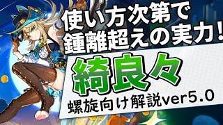 【シールドだけじゃない】ローテーションが大事！鍾離の代用に留まらない優秀草シールダー、綺良々を解説【原神】【ゆっくり解説】