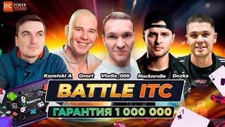 ️ Battle ITC: схватка команд 1 МИЛЛИОН гарантия + билеты ️ ITC POKER TEAM  ПОКЕР СТРИМЫ ОНЛАЙН