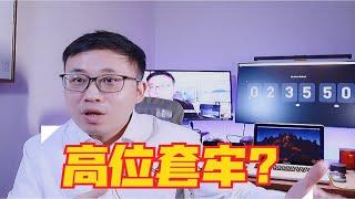 今年买房会被高位套牢？别害怕，买了的人进来看