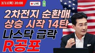 2차전지 순환매 상승 시작 14탄 나스닥 급락 R공포   #나스닥 #에코프로 #에코프로비엠 #에코프로머티 #2차전지 #포스코홀딩스 #포스코퓨처엠  #이차전지 #나스닥