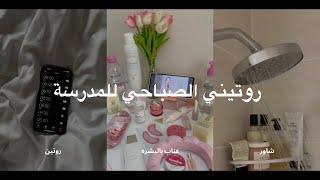 روتيني الصباحي للمدرسة | الاستيقاظ 6 صباحا, عناية بالنفس، يوم في المدرسة  School morning routine