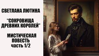 Мистическая повесть "Сокровища древних королей"часть первая. Читает автор Светлана Лютина