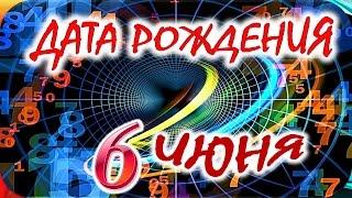 ДАТА РОЖДЕНИЯ 6 ИЮНЯСУДЬБА, ХАРАКТЕР и ЗДОРОВЬЕ ТАЙНА ДНЯ РОЖДЕНИЯ