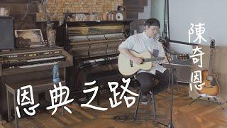 讚美之泉 - 恩典之路 (XEK cover ft.陳奇恩)