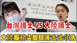 台灣護士VS 大陸護士，大陸護士嘲諷外賣小哥是社會最底層，最簡單的問題都聽不懂；台灣護理師居然把病人當小孩子哄，太過分。｜台灣｜大陸护士｜台灣護理師｜醫療｜