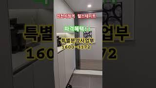 인천시청역 힐스테이트 인천미분양아파트 특별분양사업부 1600-3172