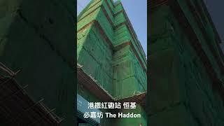 「Short」 港鐵紅磡站 恒基 必嘉坊 The Haddon （2024年12月7日）