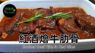 紅酒燴牛肋骨 Braised Beef Ribs in Red Wine **字幕 CC Eng. Sub**