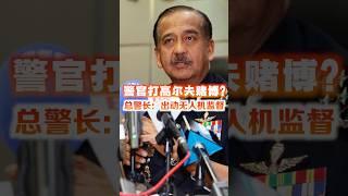 警官打高尔夫赌博？总警长：出动无人机监督