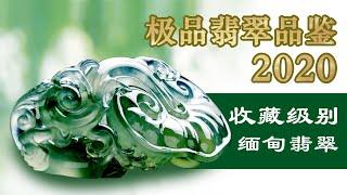 极品翡翠品鉴2020 | 鉴赏百万、几千万收藏级別的缅甸翡翠