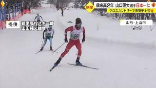 「粘りの滑りができた」スキー・クロスカントリーの山口蓮太選手がインターハイで優勝　同種目で石川県勢初