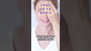 고부갈등 이혼 소송 방법은?