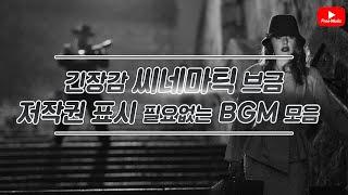 [저작권 없는 무료 BGM]  긴장감 있는씨네마틱 BGM 모음 / 광고 없는 노래모음 (노래다운은 오디오라이브러리)