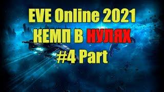 EVE Online, Кемп и роуминг в нулях 2021 #4 Part