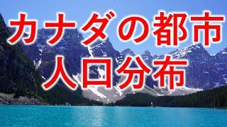 カナダの都市人口分布