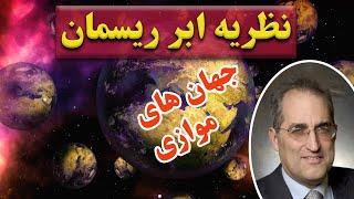 تکامل نظریه ریسمان و جهان های موازی | سرشت جهان و یگانگی نیروها در نظریه ابر ریسمان