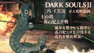 【ダークソウル２】毒の妃ミダは風車ギミックを燃やしてしまえば超簡単！土の塔での重要アイテムの回収とnpcの場所を説明をしながら毒の妃ミダを簡単討伐！【DARK SOULSⅡ】