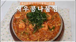 새우콩나물찜, 풍성한 맛과 가성비를 한그릇에 | 해물찜, 새우요리