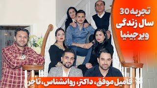 تجربه 30 سال زندگی ویرجینیا|فامیل موفق|تاجر|داکتر|روانشناس|راز زندگی موفق|Successful Family Virginia