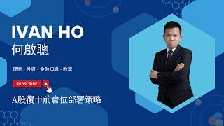 【Ivan Ho 何啟聰 中午特備直播】|A股復市前倉位部署 |Ivan Ho何啟聰|理財|投資|金融知識|教學|