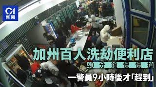 美國加州近百人洗劫便利店　警9小時後「趕到」超離譜｜01國際｜加州｜搶劫案｜奧克蘭｜美國警察