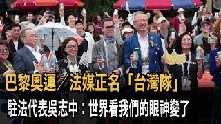 法媒正名「台灣隊」  駐法代表吳志中：世界看我們的眼神變了－民視新聞