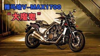 Devil's art "Yamaha V-MAX1700" the real big devil! Soul chariot! [Xiao Lei has material]