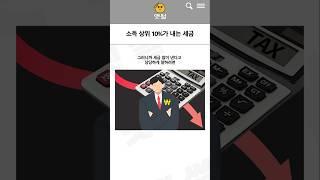 우리나라 소득 상위 10%가 내는 세금의 진실