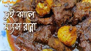 খুলনার ঐতিহ্যবাহী চুইঝাল মাংস(অথেন্টিক রেসিপি)||Authentic Chuijhal Recipe|| চুইঝালে গরুর মাংস রান্না