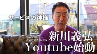 【サービスの神様と呼ばれた男】新川義弘Youtube始めます。[株式会社HUGE 代表取締役・CEO]