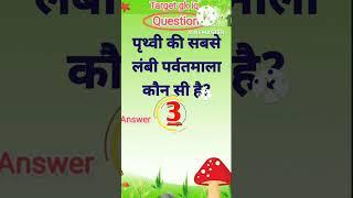 पृथ्वी की सबसे लंबी पर्वतमाला कौन सी है |Most important gk question | #gkinhindi #gkquestion #gk
