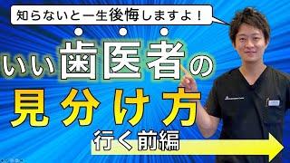 【いい歯医者の見分け方】歯医者さんに行く前に見分ける方法をお伝えします！！