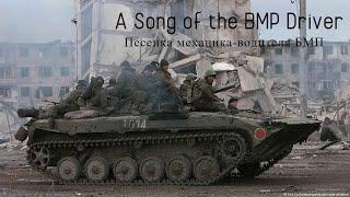 A Song of the BMP Driver