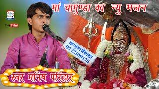 सिवरू देवी शारदा थाने लुले ने लागु पाय देवी चामुंडाsimru devi sharda  manish parihar