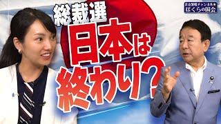 【ぼくらの国会・第801回】ニュースの尻尾「総裁選 日本は終わり？」