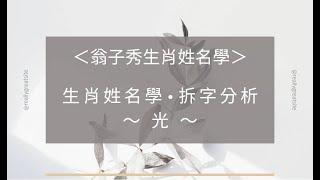 《翁子秀十神生肖姓名學》姓名拆字分析(光)  |取名 |改名|翁子秀生肖姓名學 |起名 |命名