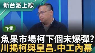 魚果市場成柯文哲、彭振聲下一個「未爆彈」？ 全丟給蔣萬安市府擦屁股？ 王義川曝：皇昌是舊愛、中工是新歡！ ｜李正皓 主持｜【新台派上線 PART2】20241116｜三立新聞台