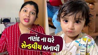 રાજકોટ મારા નણંદ ના ઘરે સેન્ડવીચ બનાવી - Vlog | Pagal Gujju