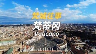 梵蒂岡Vaticano  梵城往事 匯聚無數文藝復興大師的聖彼得大教堂