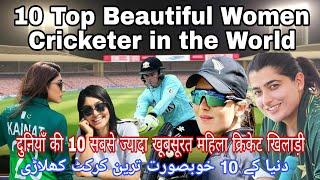 10 Most Beautiful Womem Cricket Players in the World दुनिया की 10 सबसे खूबसूरत महिला क्रिकेट खिलाड़ी