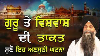 Guru Te Vishwas  Di Takat | Suno Eh Ansuni Ghatna | Bhai Sarbjit Singh Ludhiana Wale #katha #bhai