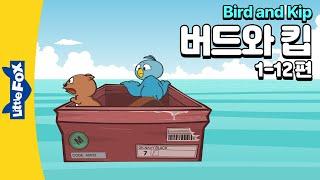 새 이웃이 된 새와 다람쥐 | 우정 | 리틀팍스 2단계 영어동화 | 버드와 킵 1-12편 | Bird and Kip