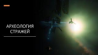 Археология и загадки Стражей в Elite Dangerous