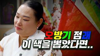 일반인들은 모르는 오방기 색깔별 의미! 김포점집 "한월만신당" [운세박스]