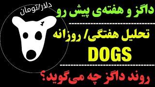 تحلیل داگز هفتگی | روند صعودی روزانه؟ | آیا DOGS امکان رشد دارد؟