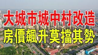 震撼！超大城市擬改造城中村！房價暴漲！民眾舉步維艱，陷入房屋危機！#中國 #新聞 #城市 #城中村 #房價 #房地產 #危機