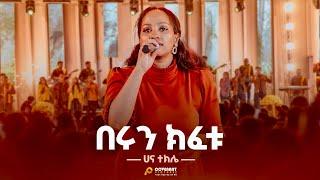 በሩን ክፈቱ//Berun Kifetu//Hanna Tekle//Jan’2025